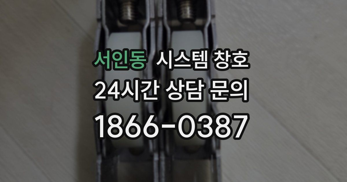 서인동 시스템 창호
