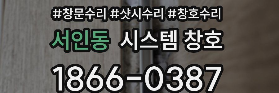 서인동 시스템 창호