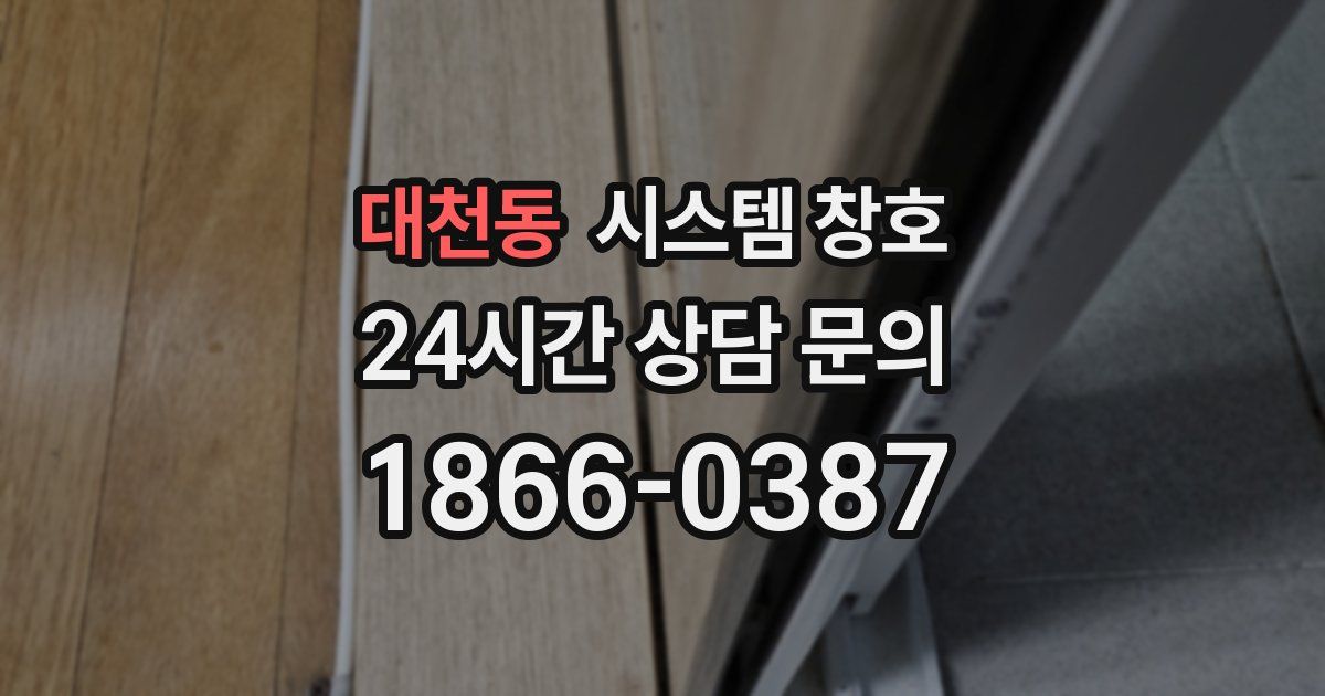 대천동 시스템 창호