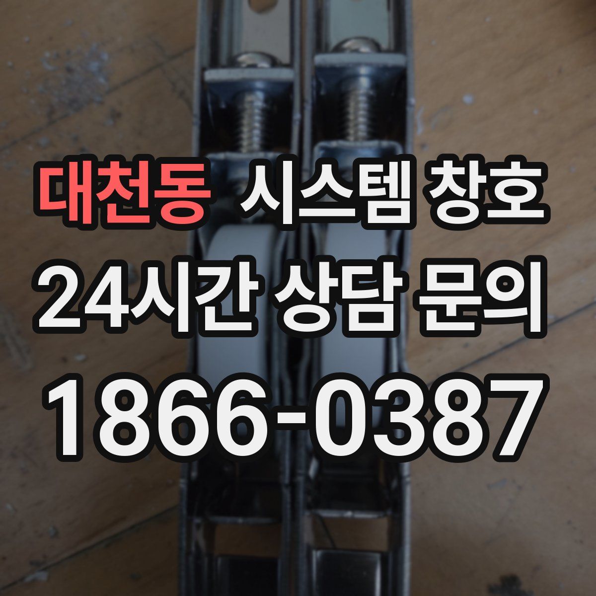 대천동 시스템 창호
