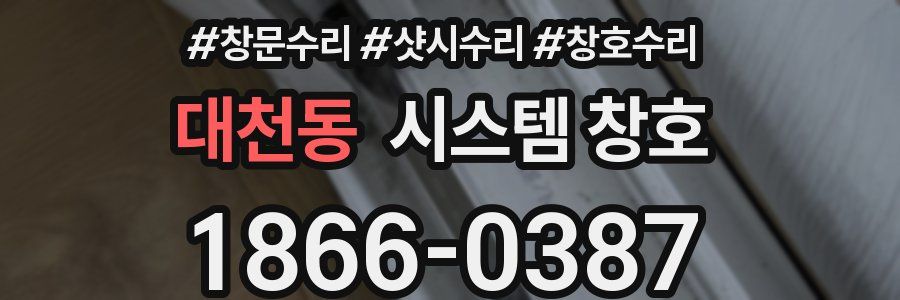 대천동 시스템 창호
