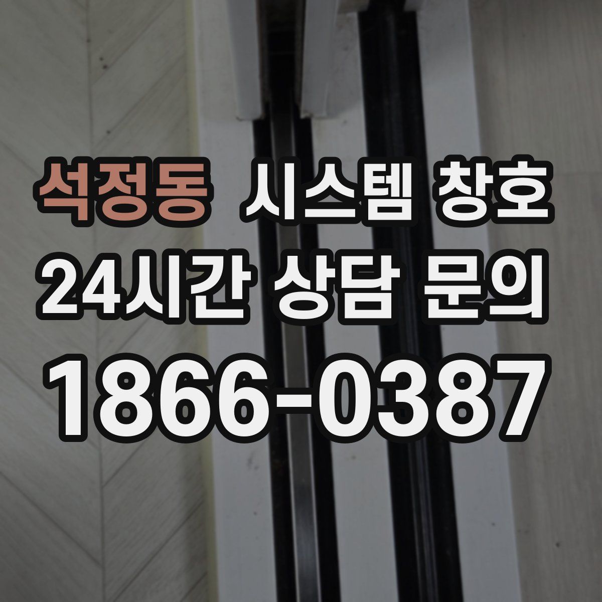 석정동 시스템 창호