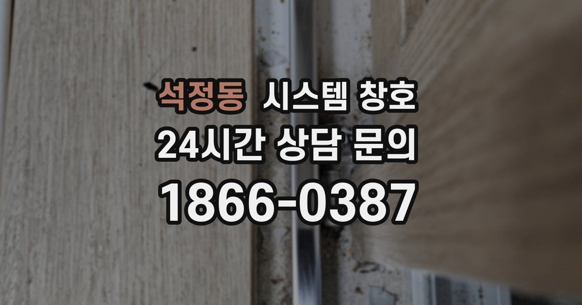 석정동 시스템 창호