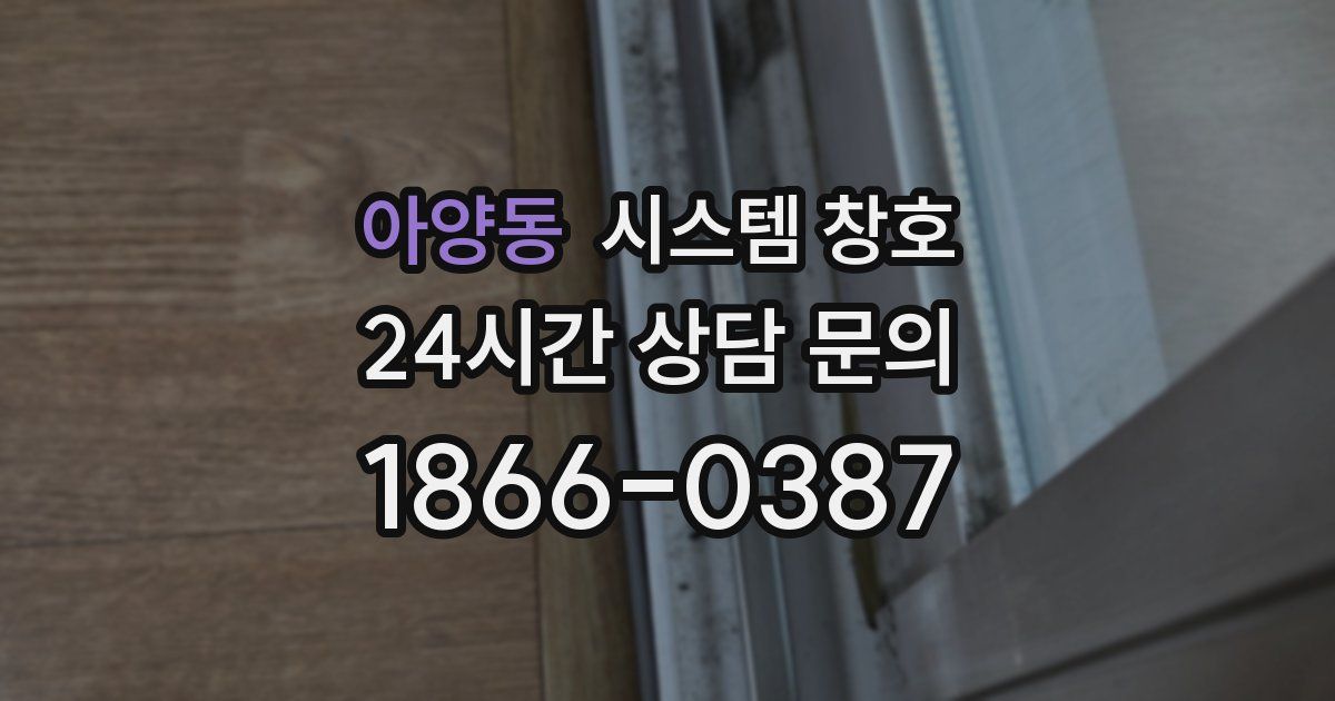 아양동 시스템 창호