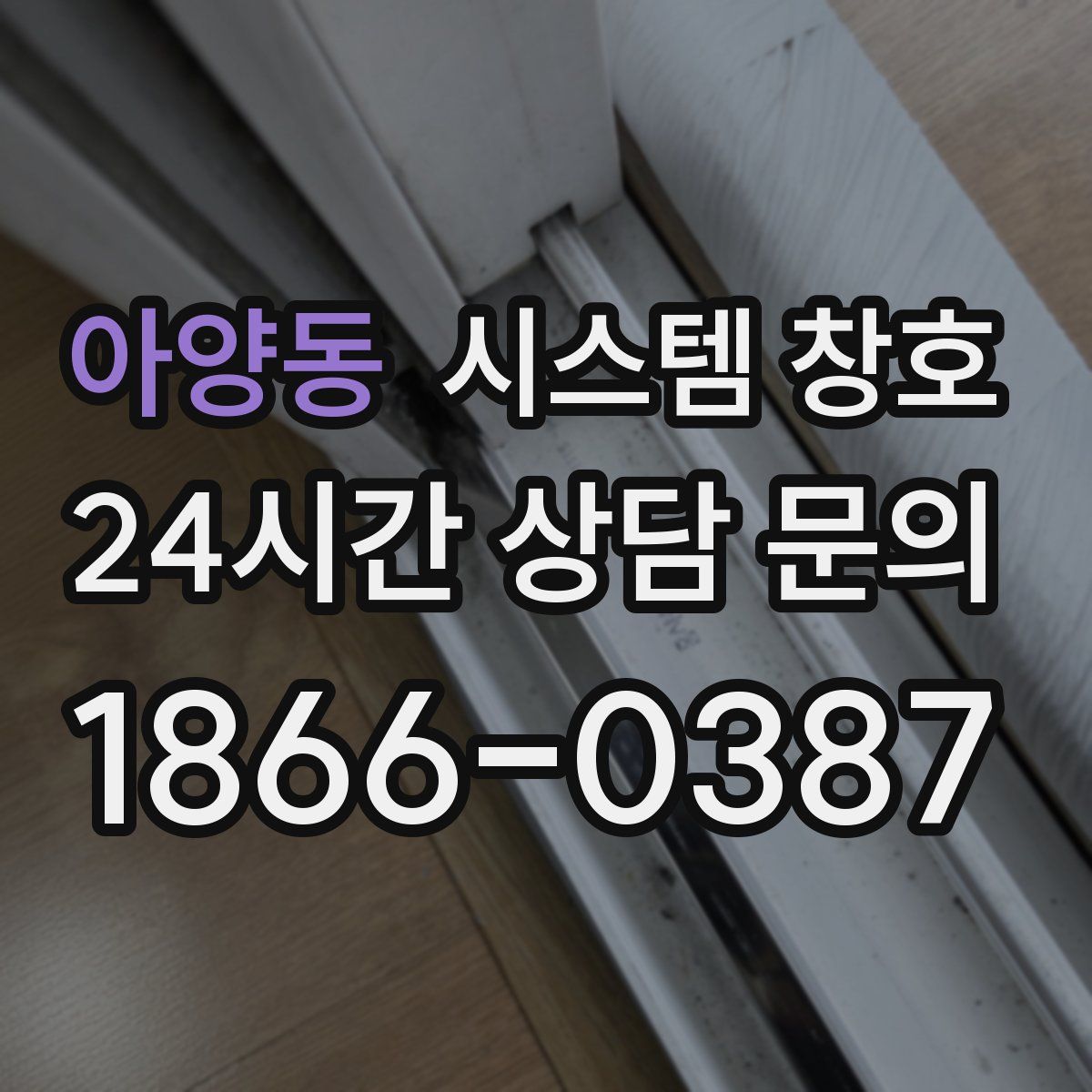 아양동 시스템 창호