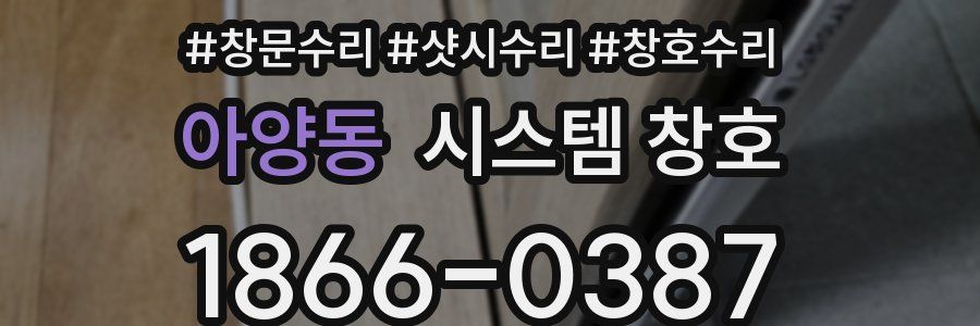 아양동 시스템 창호