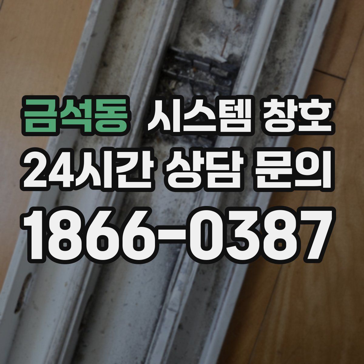 금석동 시스템 창호