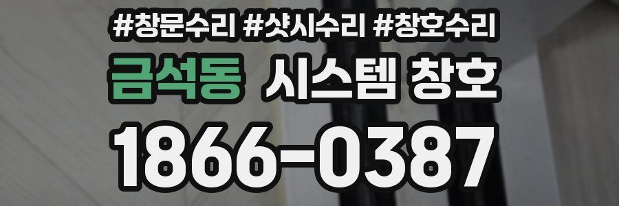 금석동 시스템 창호