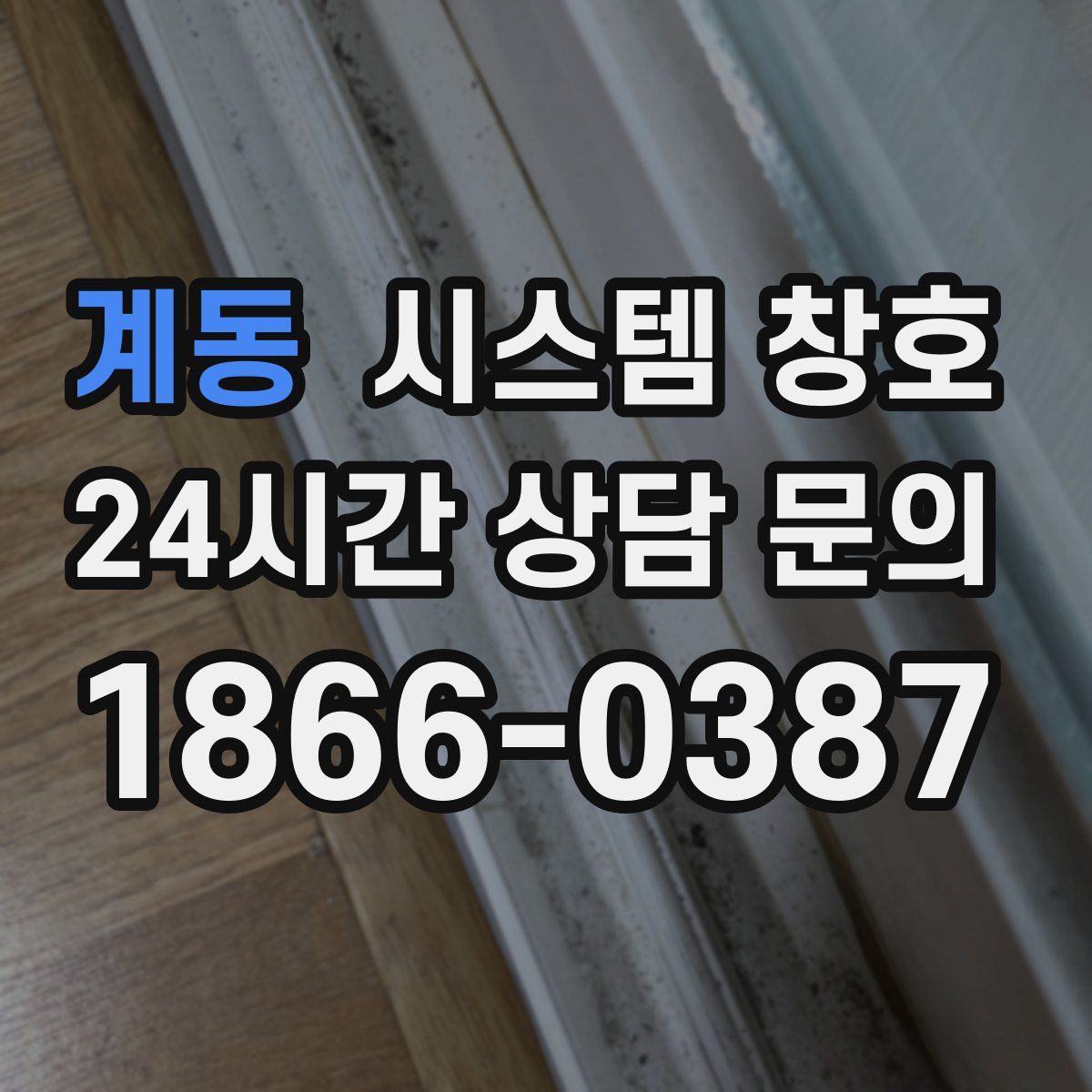계동 시스템 창호