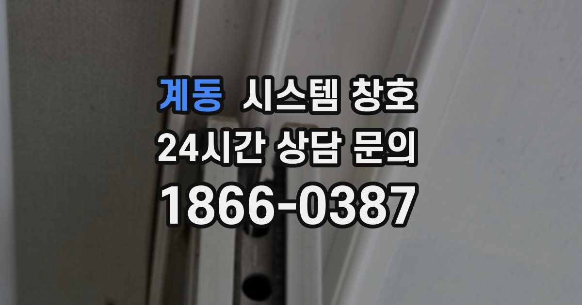 계동 시스템 창호