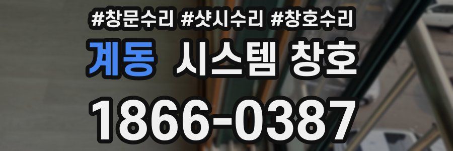 계동 시스템 창호