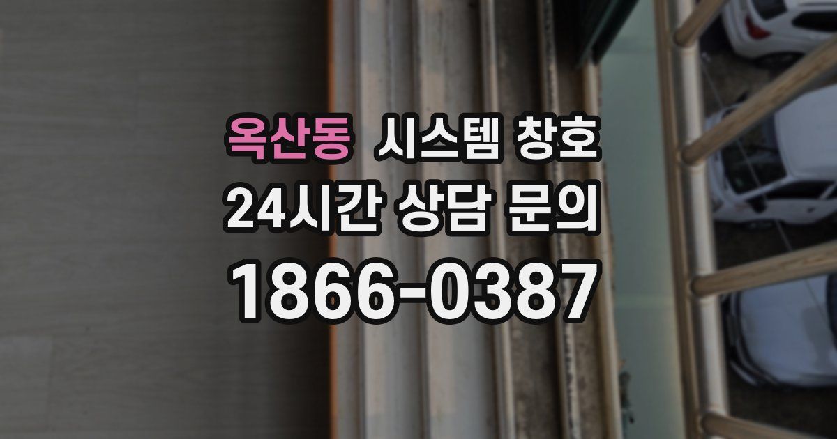옥산동 시스템 창호