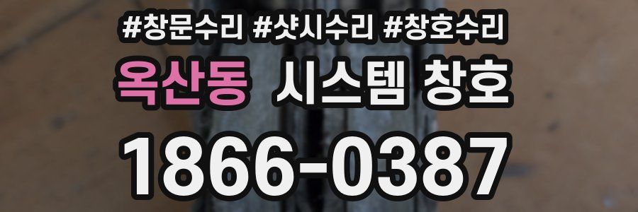 옥산동 시스템 창호