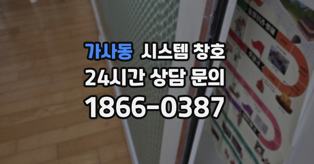 가사동 시스템 창호