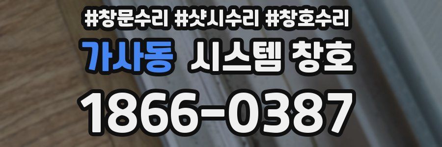 가사동 시스템 창호