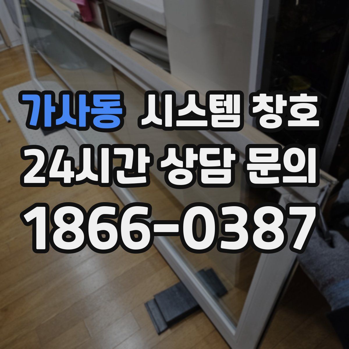 가사동 시스템 창호