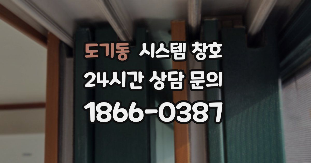 도기동 시스템 창호