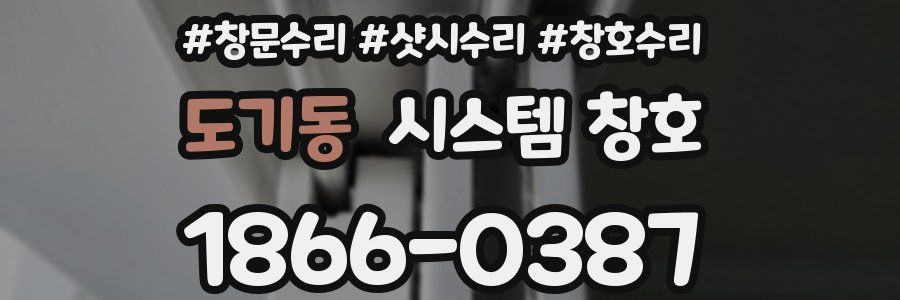 도기동 시스템 창호