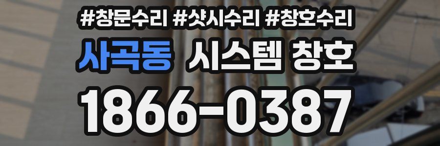 사곡동 시스템 창호