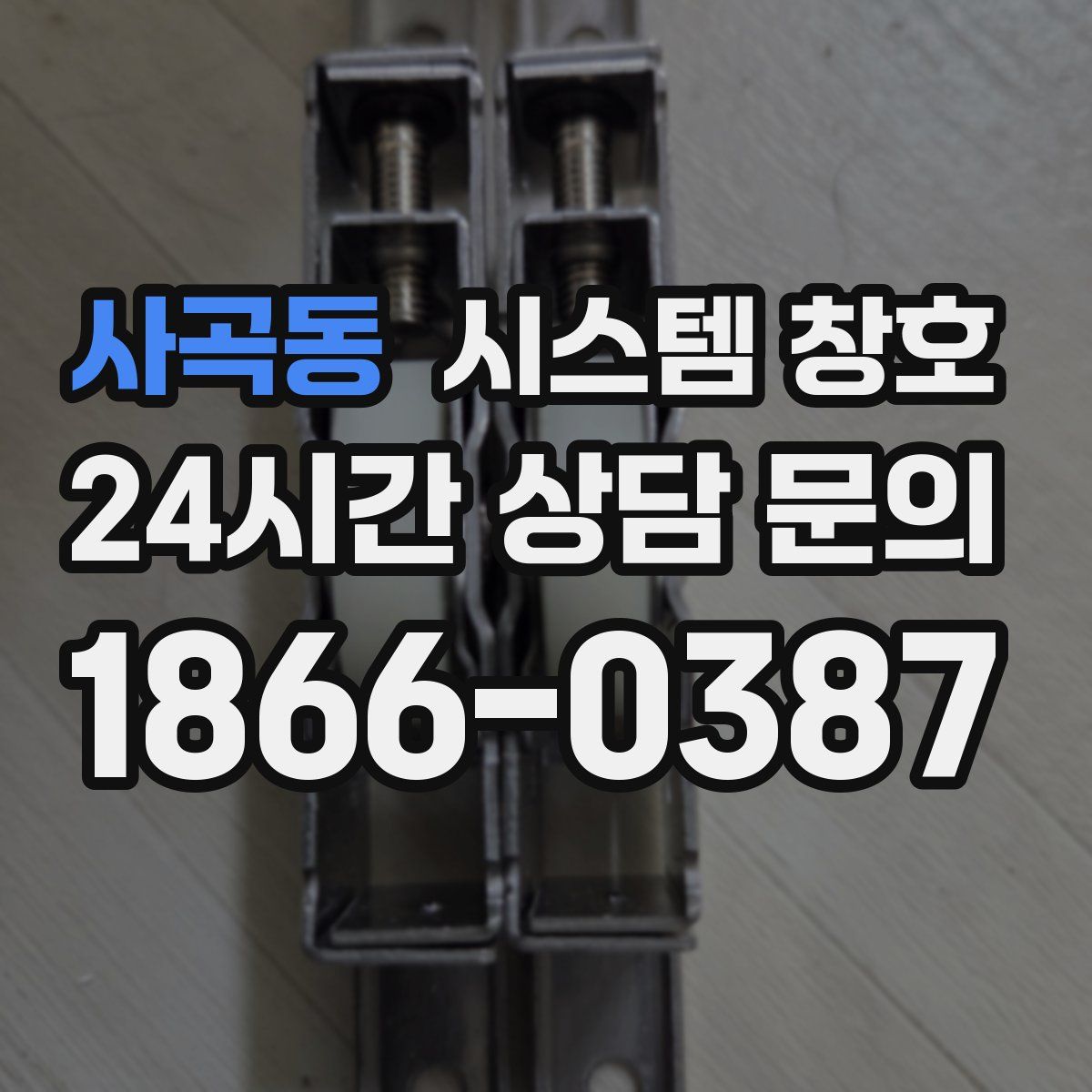 사곡동 시스템 창호