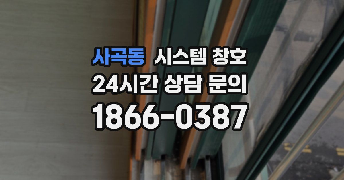 사곡동 시스템 창호