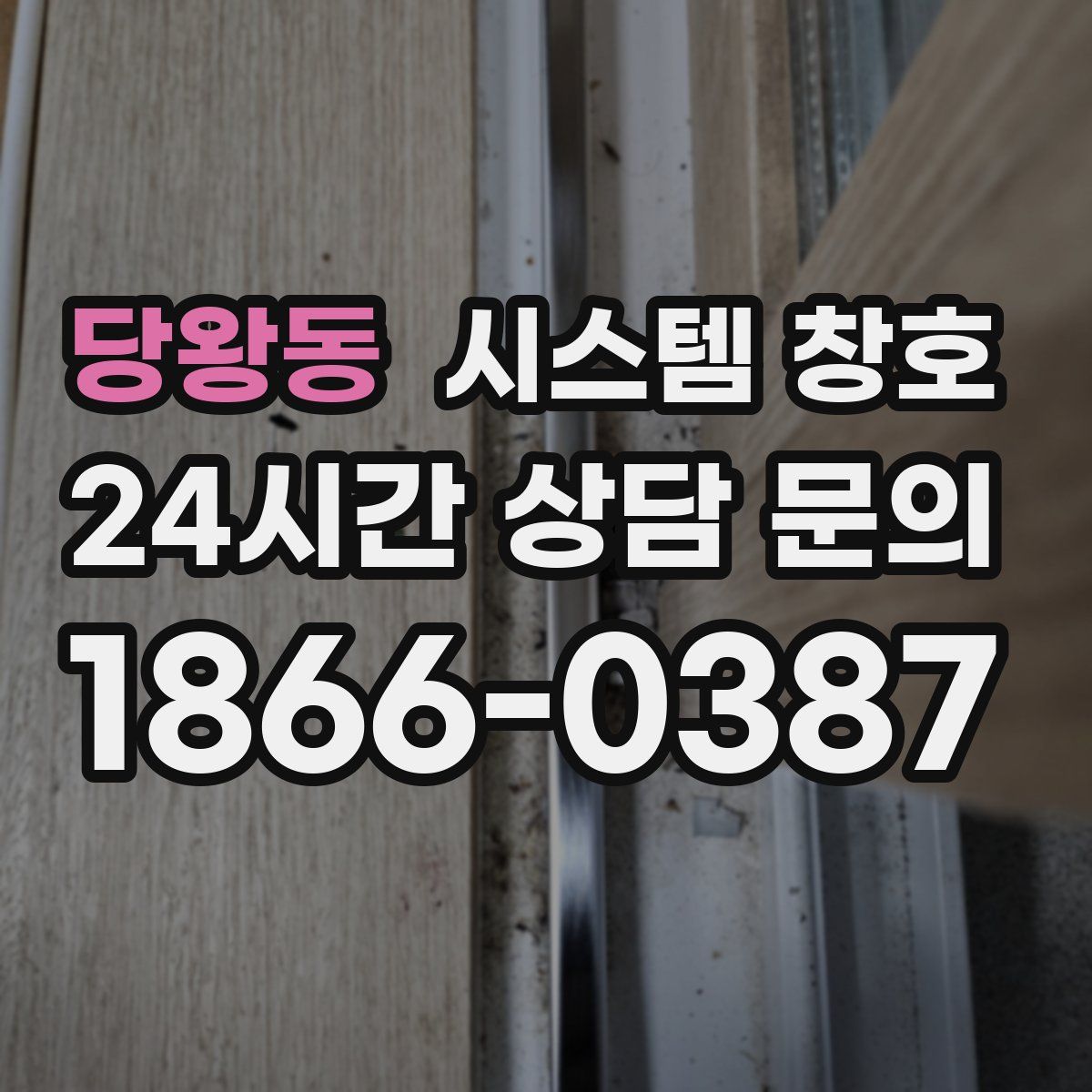 당왕동 시스템 창호