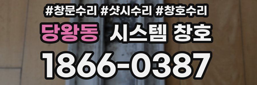 당왕동 시스템 창호