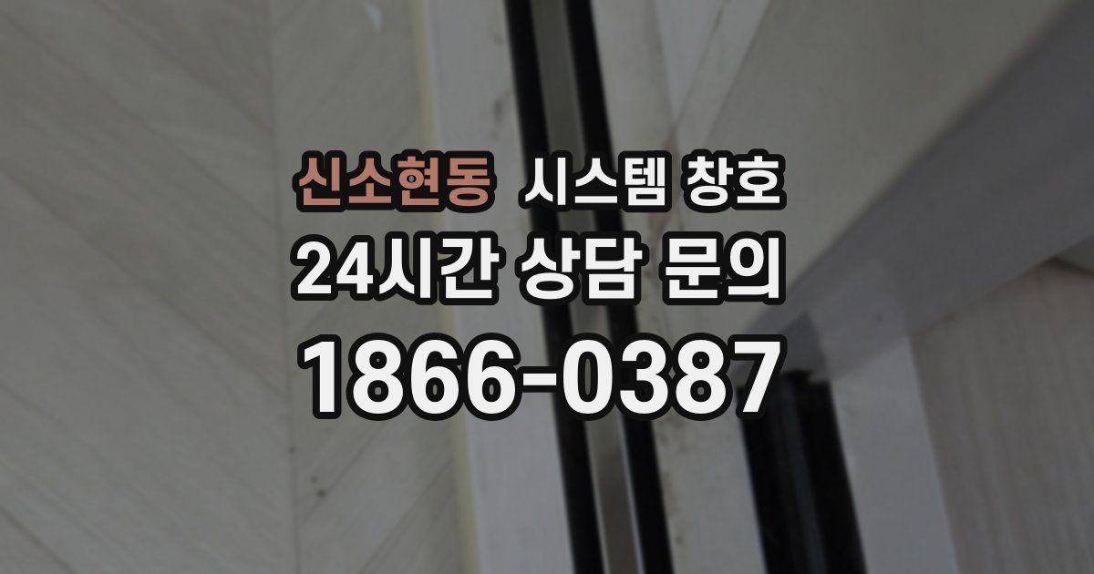 신소현동 시스템 창호
