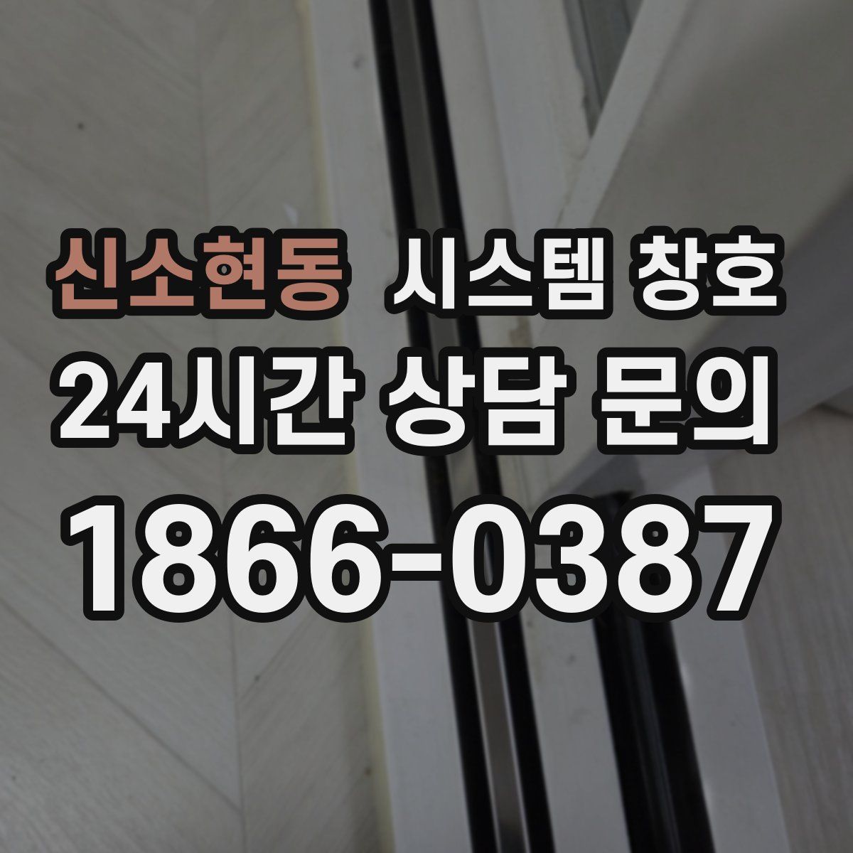 신소현동 시스템 창호