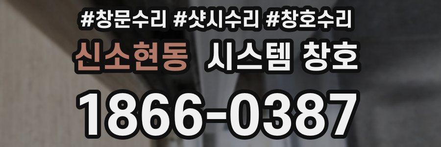 신소현동 시스템 창호