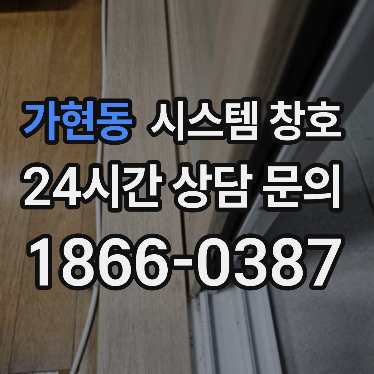 가현동 시스템 창호