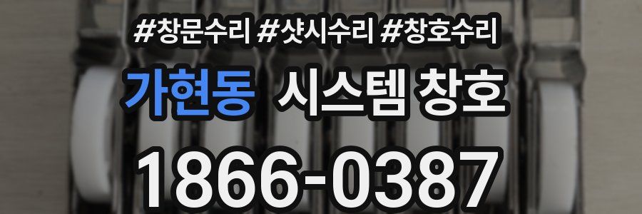 가현동 시스템 창호