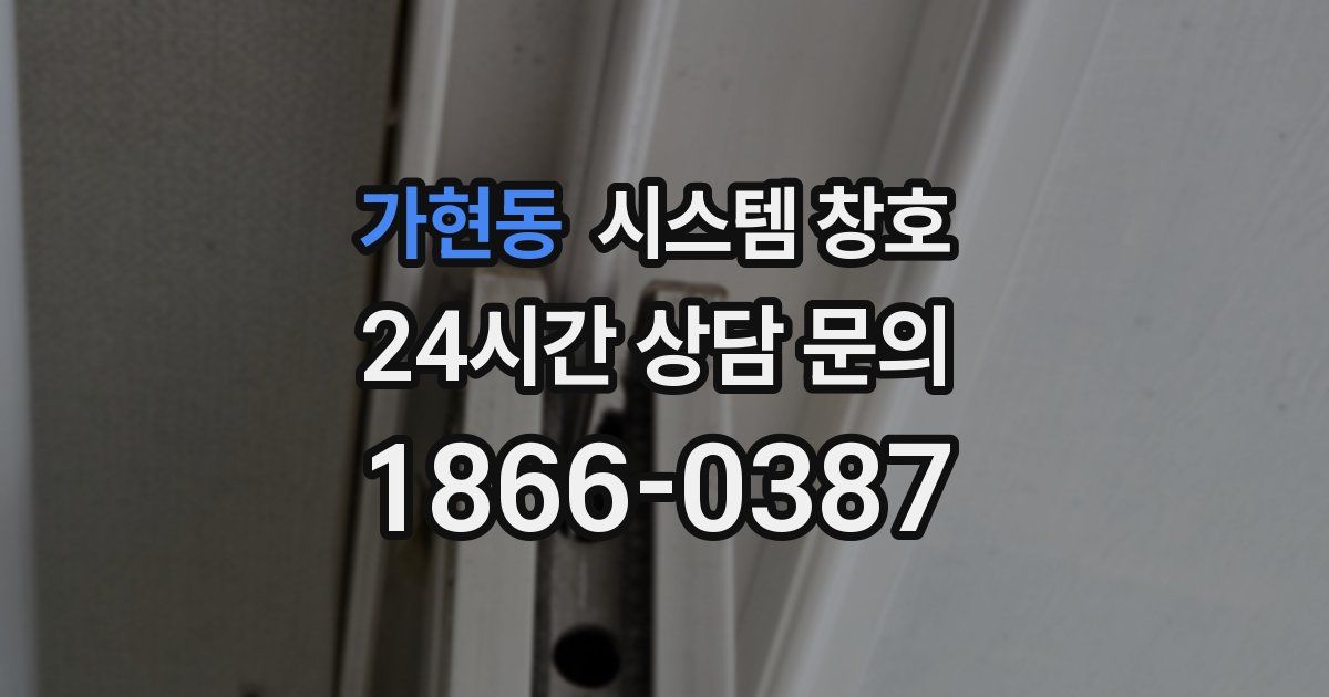 가현동 시스템 창호