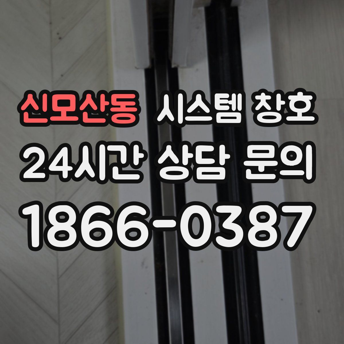 신모산동 시스템 창호