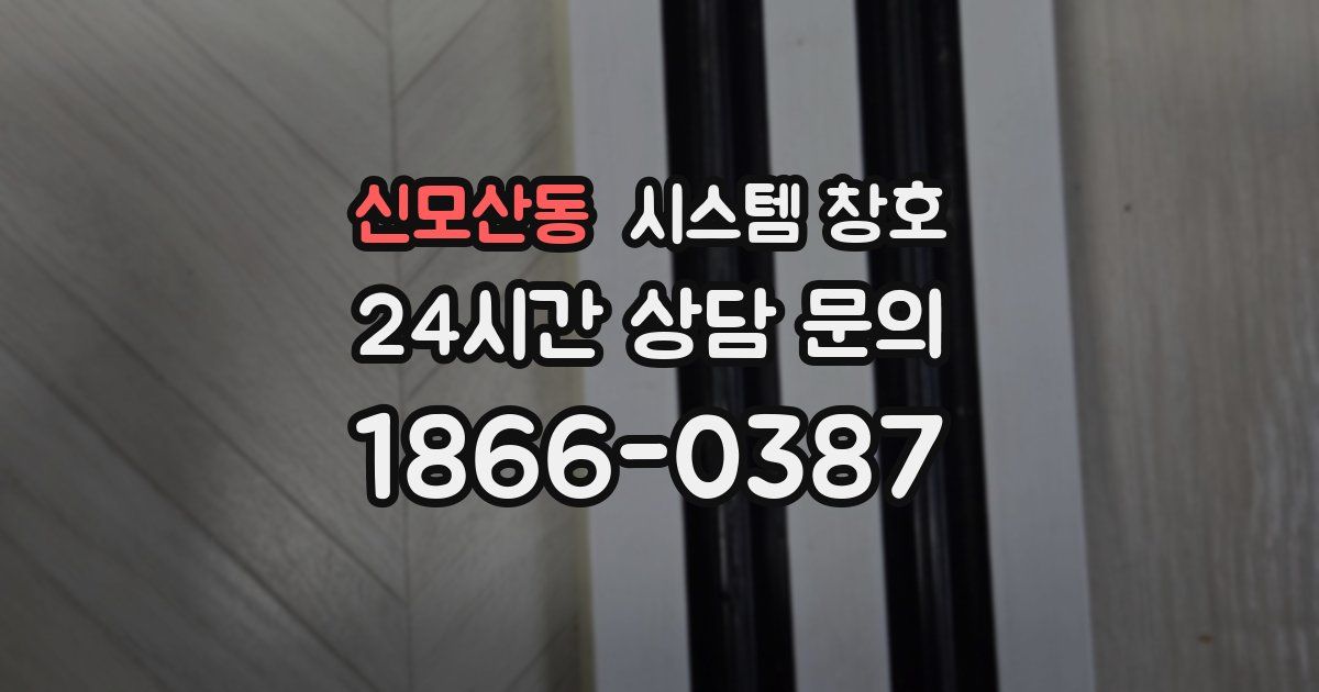 신모산동 시스템 창호