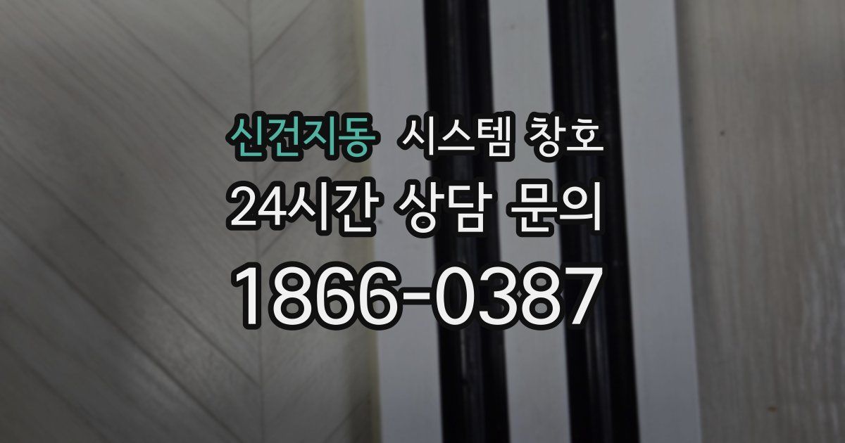 신건지동 시스템 창호
