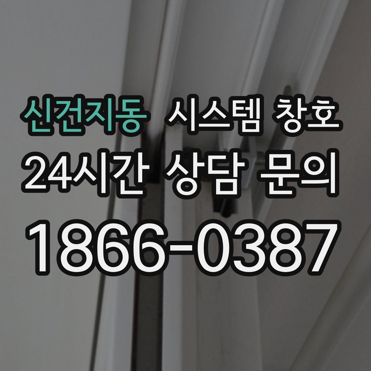 신건지동 시스템 창호