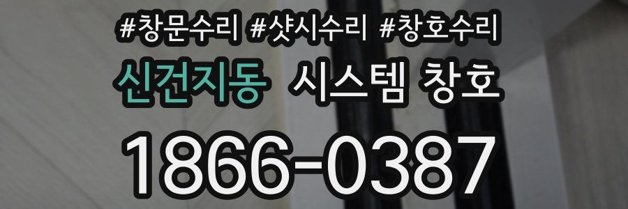 신건지동 시스템 창호
