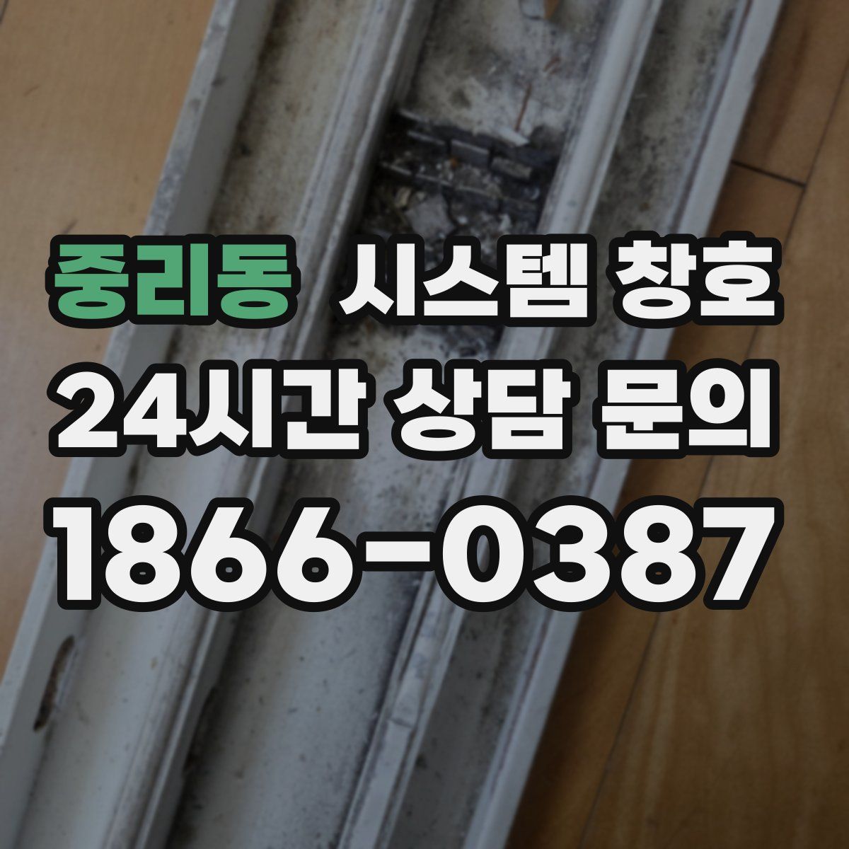 중리동 시스템 창호