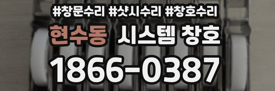 현수동 시스템 창호