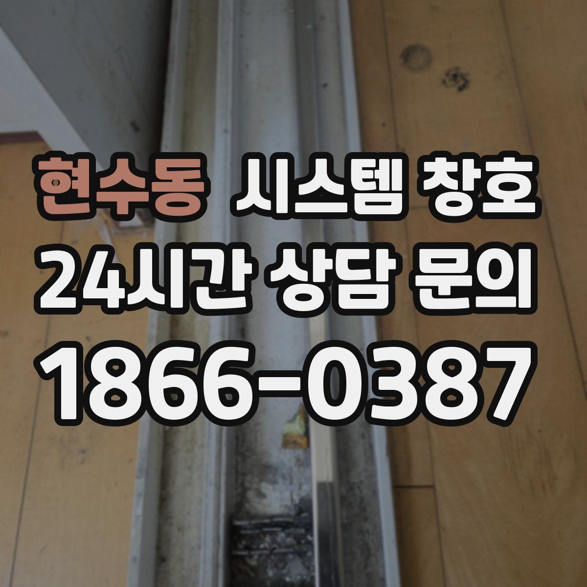현수동 시스템 창호
