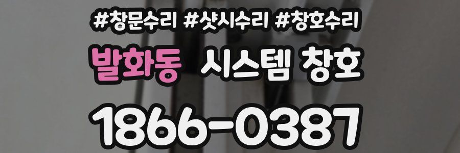 발화동 시스템 창호