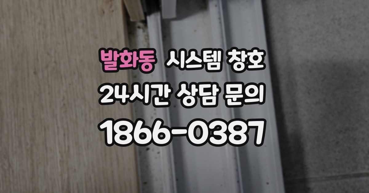 발화동 시스템 창호
