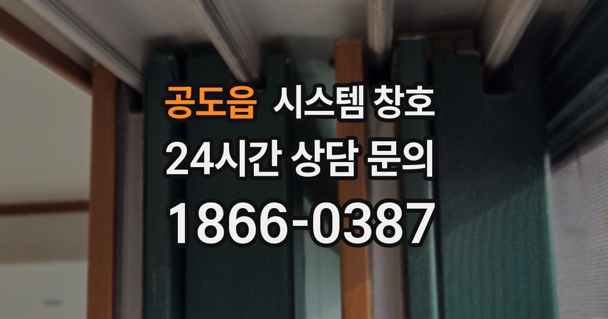공도읍 시스템 창호