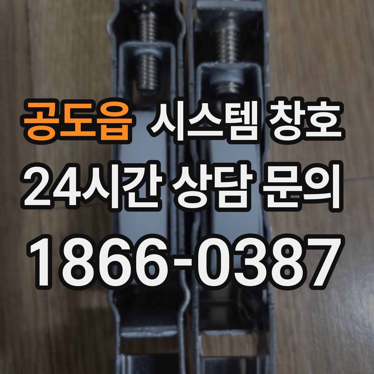 공도읍 시스템 창호