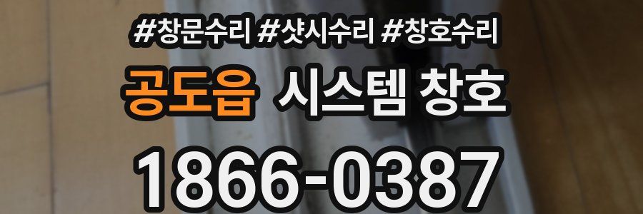 공도읍 시스템 창호
