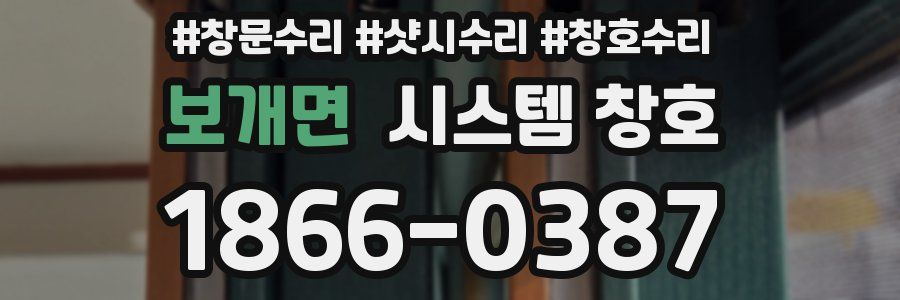 보개면 시스템 창호