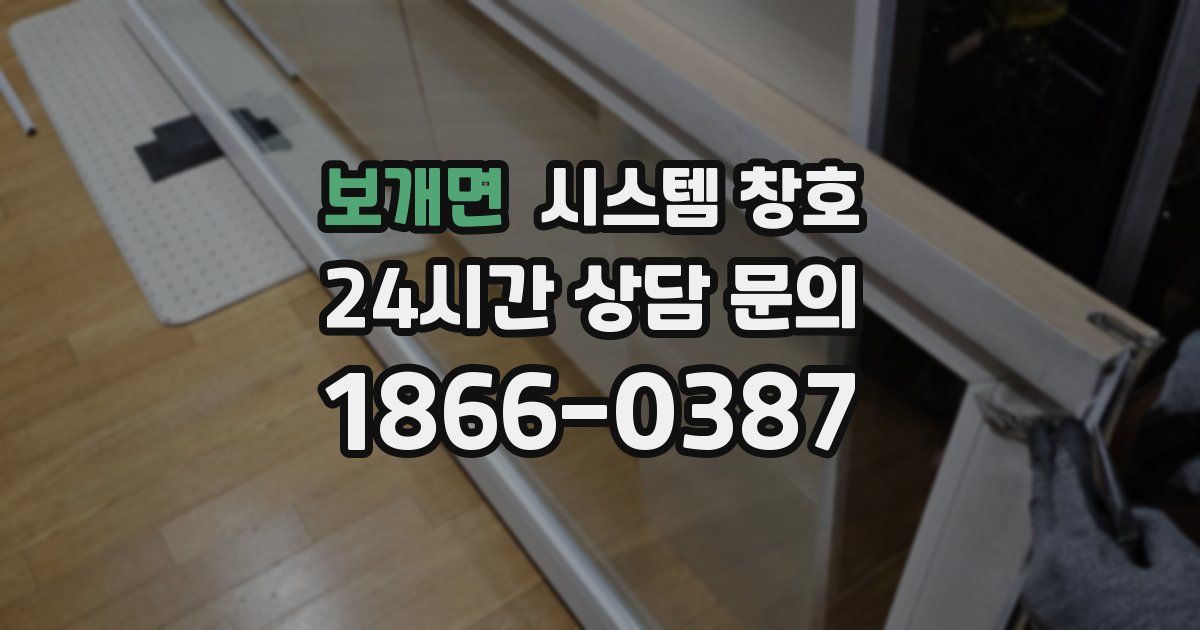 보개면 시스템 창호