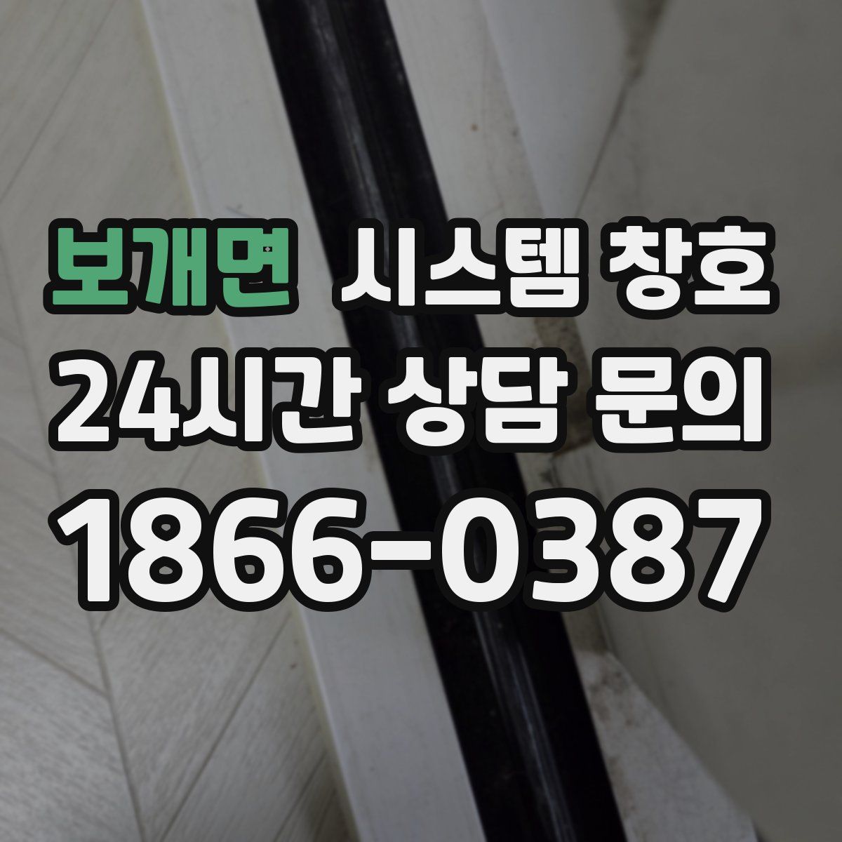 보개면 시스템 창호