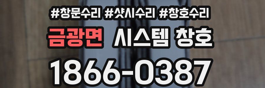 금광면 시스템 창호